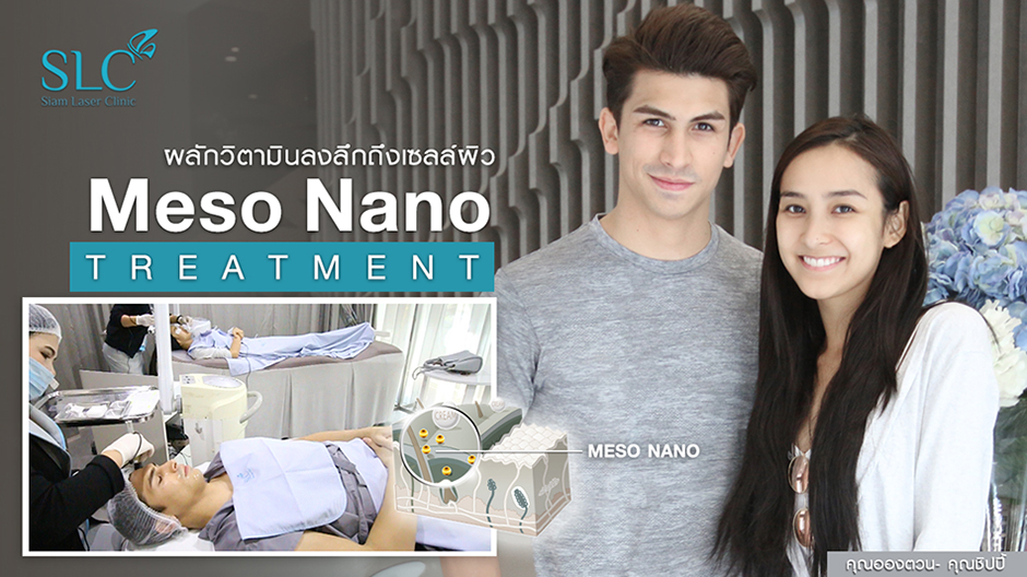 Meso Nano Treatment | ชิปปี้ อองตวน