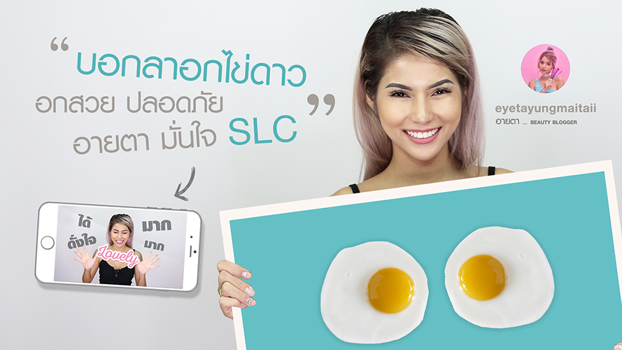 บอกลาอกไข่ดาว อกสวย ปลอดภัย คุณอายตา มั่นใจ SLC