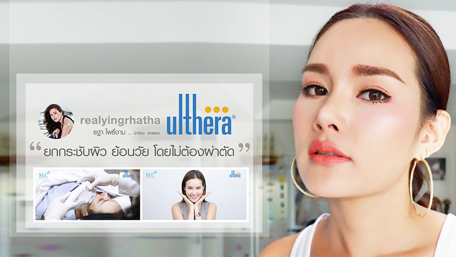 Ulthera ยกกระชับหน้า | หญิง รฐา