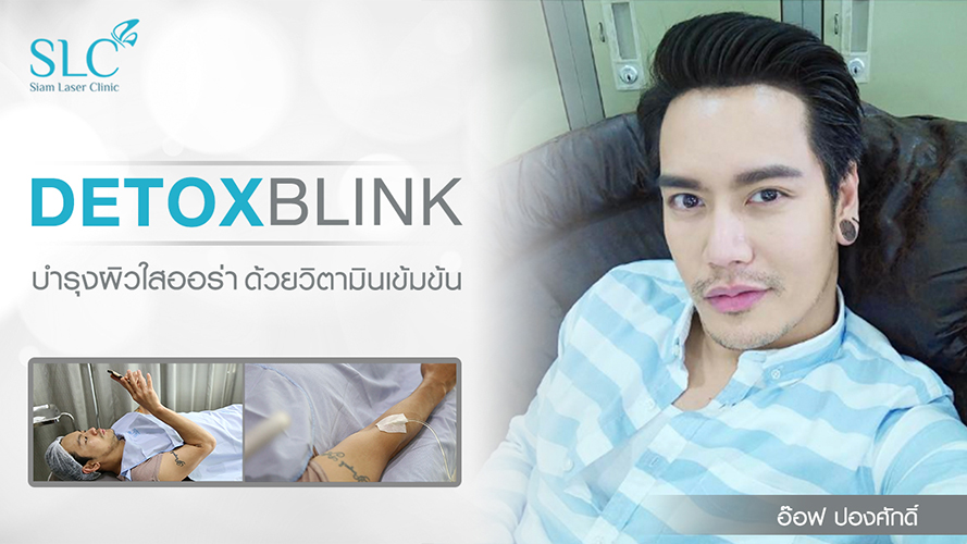 Detox blink | อ๊อฟ ปองศักดิ์