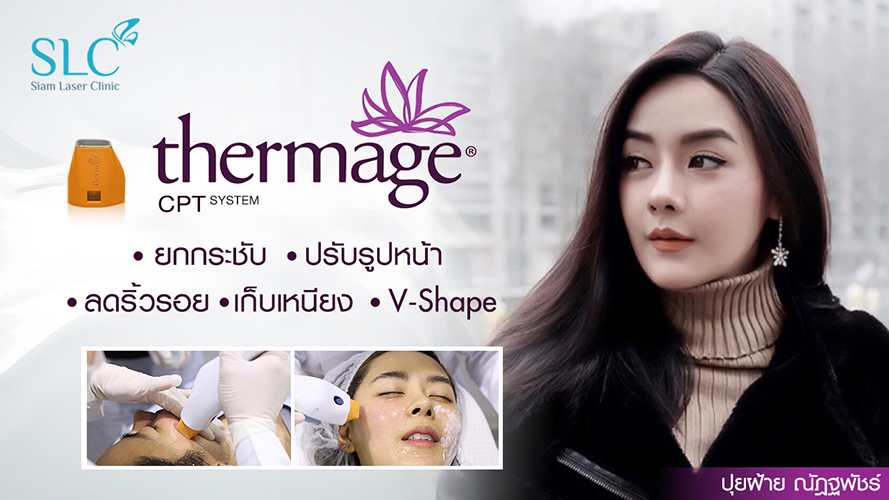 Thermage CPT ยกกระชับ ปรับหน้าเรียว | ปุยฝ้าย ณัฏฐพัชร์