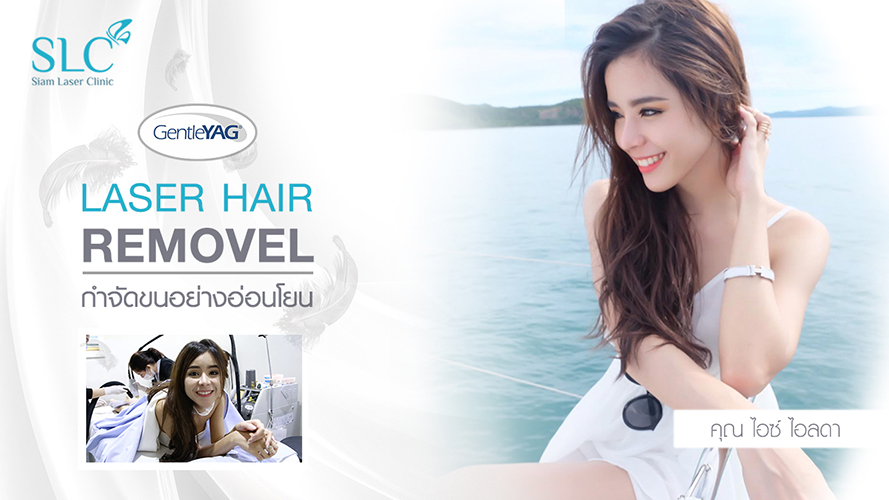 Laser Hair removal | ไอซ์ ไอลดา