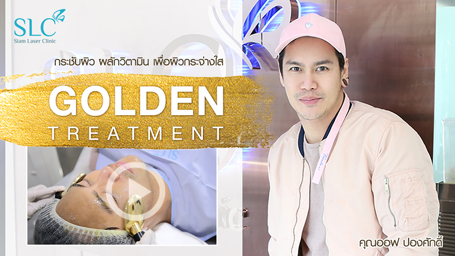 Golden Treatment | อ๊อฟ ปองศักดิ์