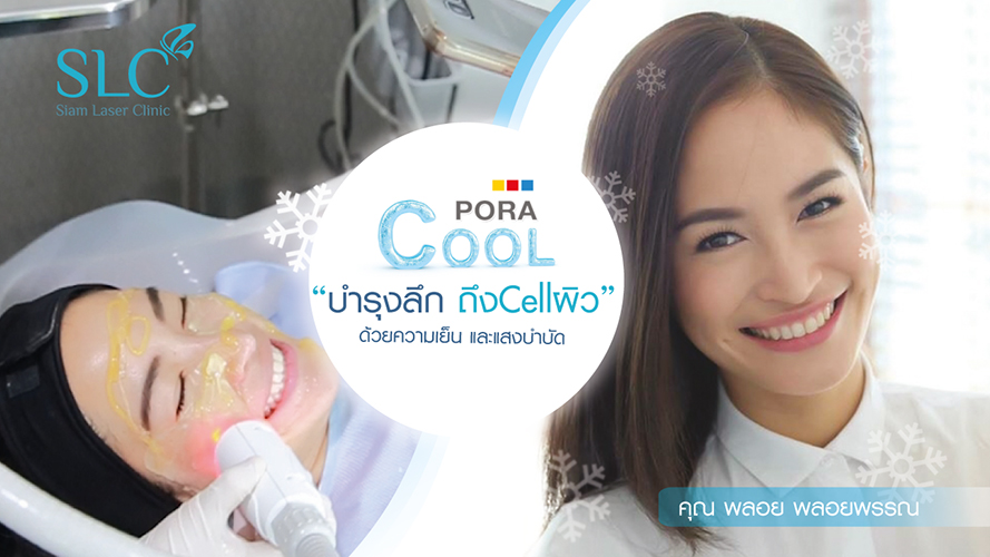 Pora Cool Treatment | พลอย พลอยพรรณ