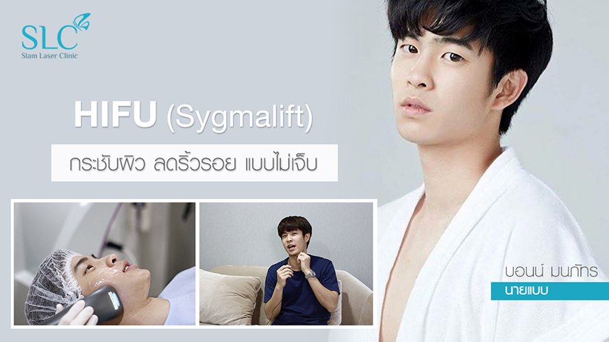 Hifu Sygmalift | บอนเน่ มนภัทร