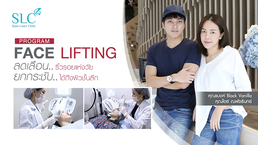 Ultra Lift | คุณไอซ์ และ คุณแบงค์ วงแบล็ควนิลา