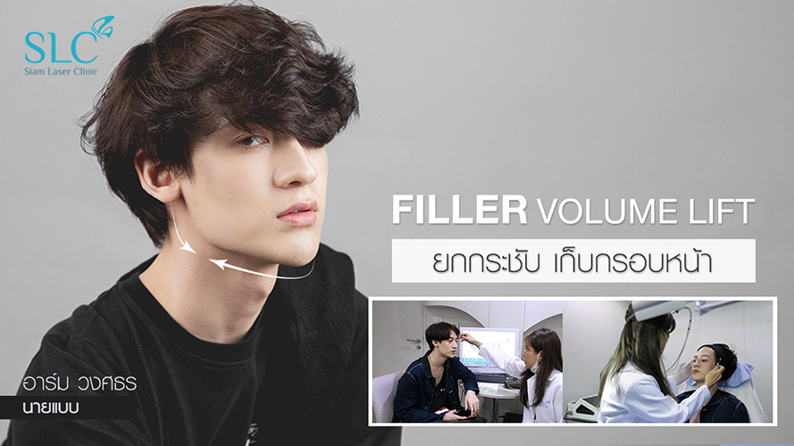 Filler Volume Lift | อาร์ม @thearmz