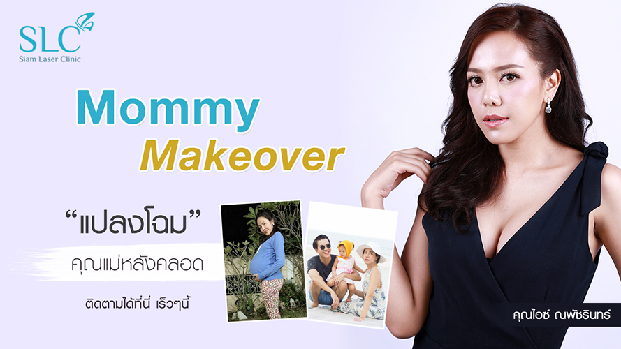 Mommy makeover | คุณไอซ์ ณพัชรินทร์ | เสริมหน้าอก ด้วยซิลิโคนแท้จากสหรัฐอเมริกา