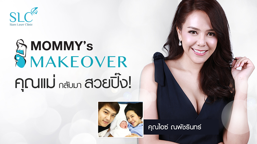 Mommy makeover | คุณไอซ์ ณพัชรินทร์ | หัตถการสลายไขมันแบบนิ่มนวล Vaser Lipo Selection