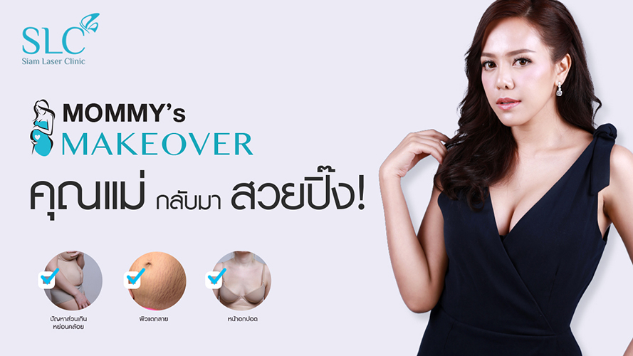 Mommy makeover | คุณไอซ์ ณพัชรินทร์ | Filler เพื่อริมฝีปากอิ่มสวย