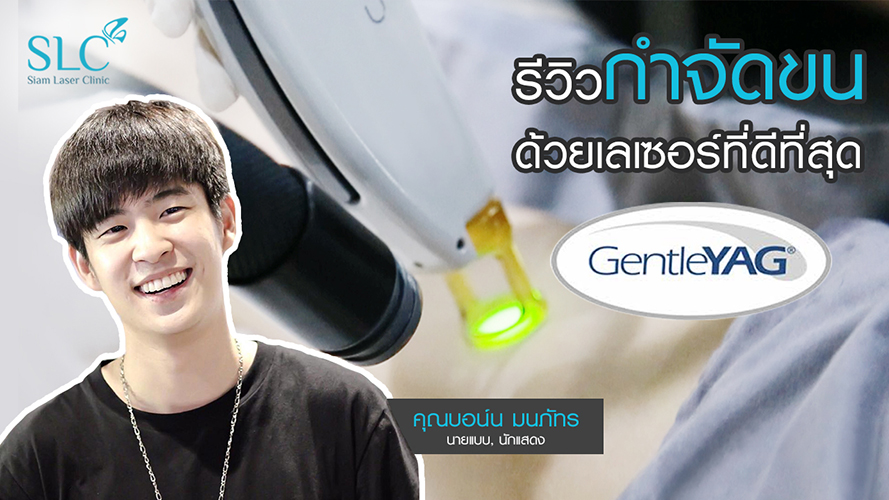 Gentle Yag Laser | บอล มนภัทร