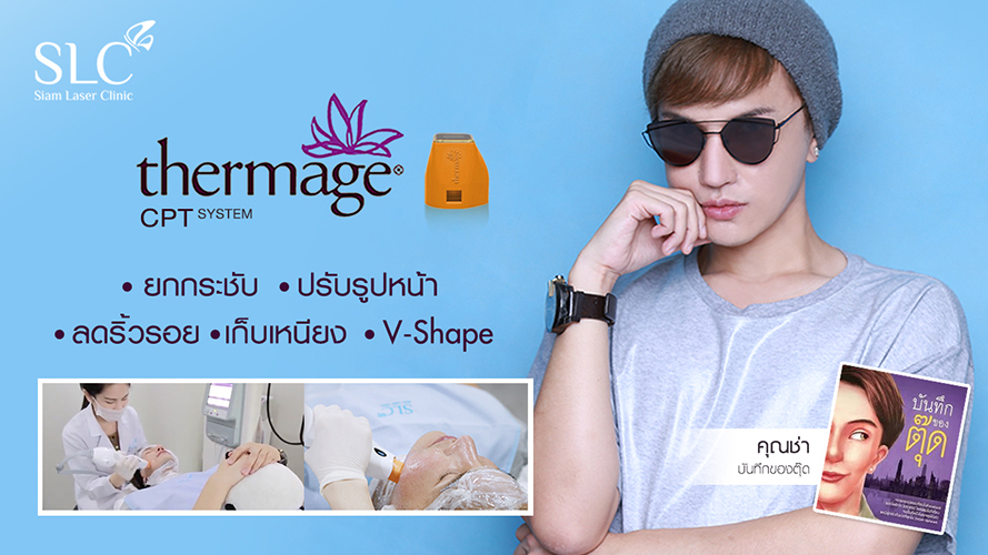 Thermage CPT | คุณช่า บันทึกของตุ๊ด