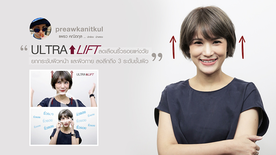 Ultra Lift | แพรว คณิตกุล