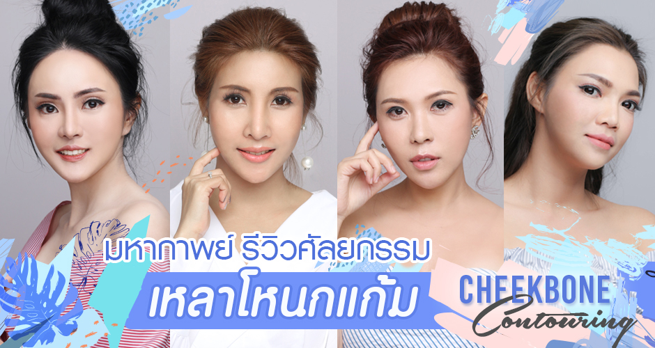 มหากาพย์ รวมรีวิว เหลาโหนกแก้ม ที่ SLC clinic