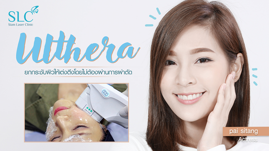 Ulthera ยกกระชับหน้า | ปาย สิตางศุ์