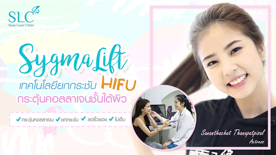 Hifu Sygmalift | ฝน ศนันธฉัตร