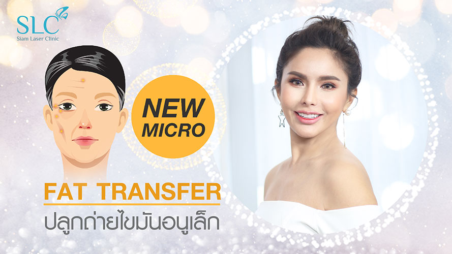 New ! Micro Fat Transfer ปลูกถ่ายไขมัน เติมเต็มผิว ให้ใบหน้าดูหวาน ได้อย่างสมส่วน