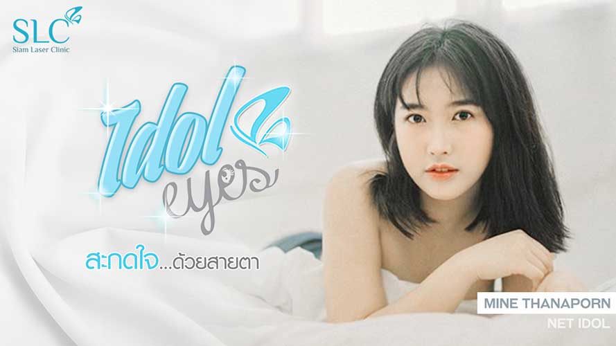 IDOL EYES ศัลยกรรมตาสองชั้น | น้องมาย