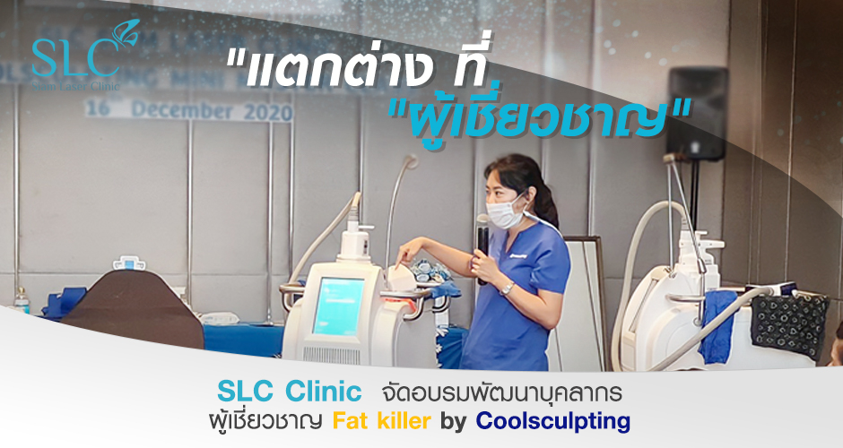SLC Clinic  จัดอบรมพัฒนาบุคลากร ผู้เชี่ยวชาญ Fat killer by CoolSculpting