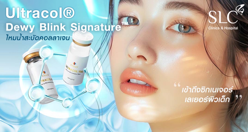 ไหมน้ำ SLC Dewy Blink Signature™