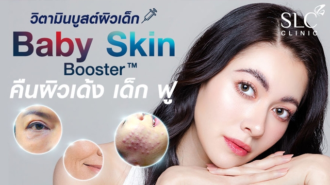 Baby Skin Booster™ วิตามินบูสต์ผิวเด็ก  1 Dose 15,900.- จากปกติ 25,000