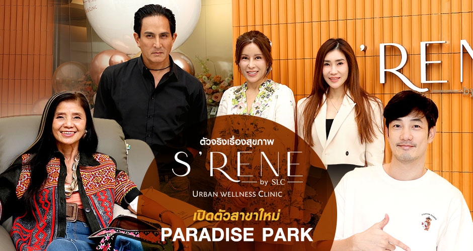 ตัวจริงเรื่องสุขภาพ S’RENE by SLC เปิดตัวสาขาใหม่ Paradise Park