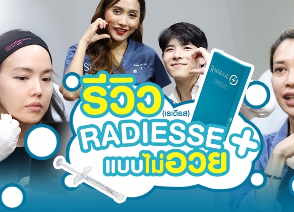 รีวิว Radiesse (เรเดียส) แบบไม่อวย ทำแล้วช่วยอะไร ผิวดีจริงไหม? ไปดู