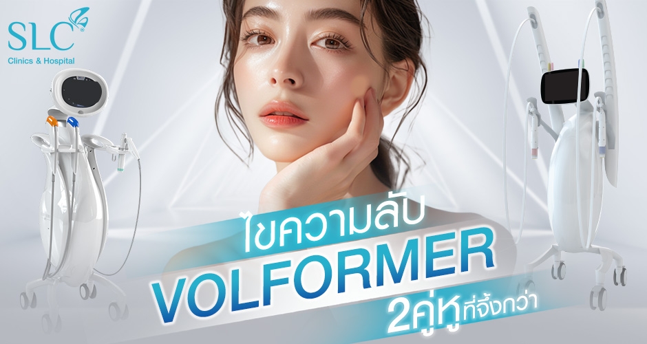 ไขความลับ VOLFORMER ทำไมจึ้งกว่า !!!