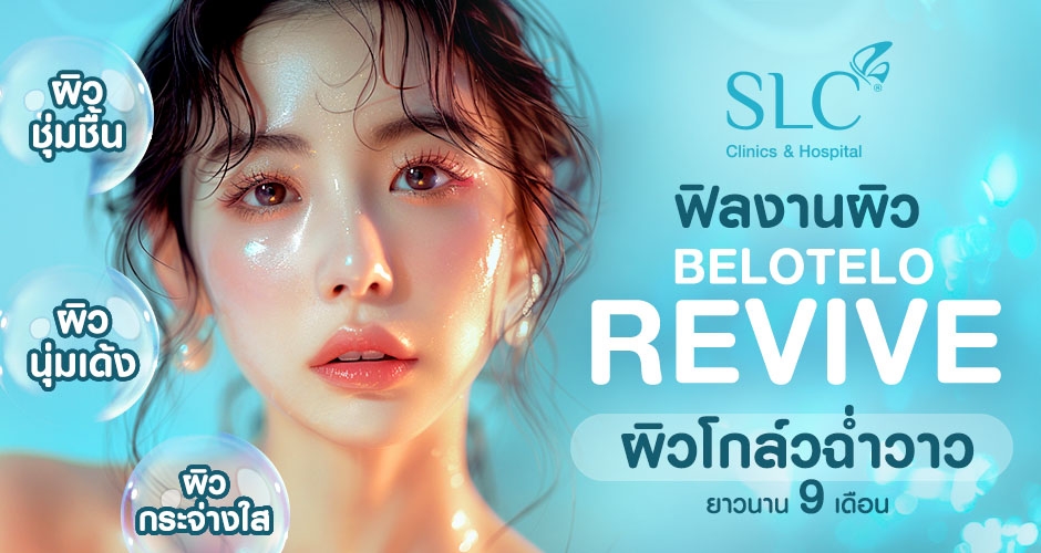 โปรแกรมฉีดฟิลเลอร์งานผิว Belotero Revive ดีไหม?