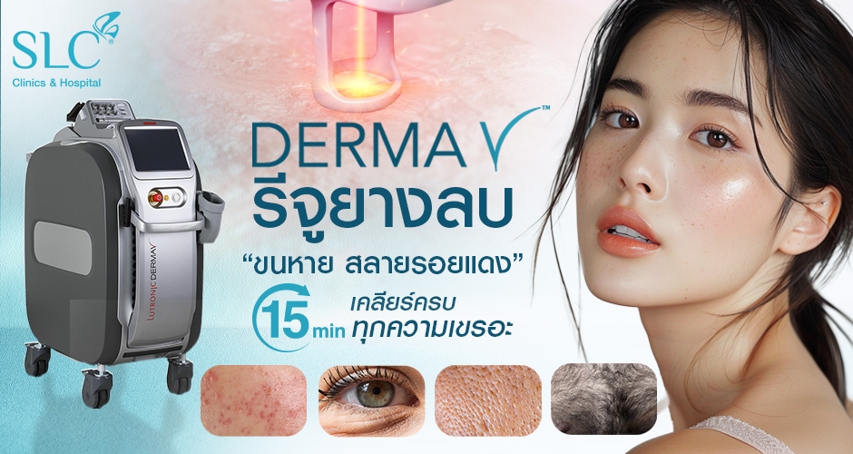 Derma V รีจูยางลบ เคลียร์ครบจบทุกความเขรอะ ขนหาย สลายรอยแดง จบได้ใน 15 นาที!!