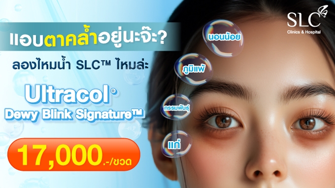 โปรเปิดตัว!! Ultracol Dewy Blink Signature™️ บิลท์ผิวฉ่ำก่อนใคร 17,000.- ด่วนก่อนหมดโปร!!