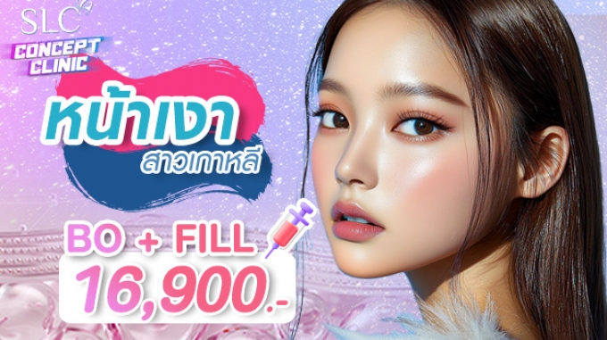 โปรหน้าเงาสาวเกาหลี แพ็คคู่ Bo + Fill 16,900 บาท จากปกติ 24,800