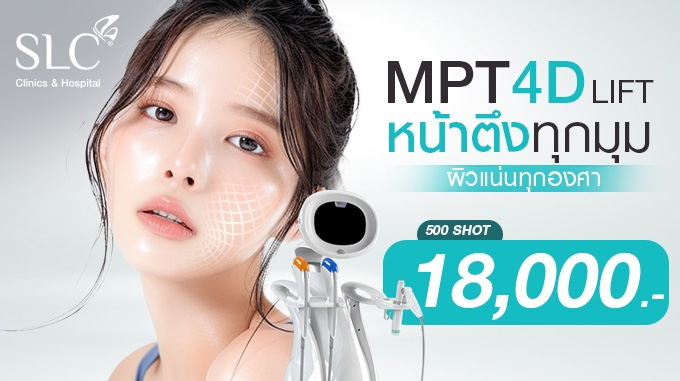 ด่วน! โปรพิเศษ MPT 4D Lift  หน้าตึงทุกมุม ผิวแน่นทุกองศา 500 Shot เพียง 18,000.- 