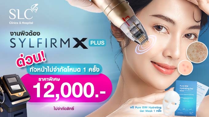 ด่วน!!! Sylfirm X Plus เก็บงานผิวได้ทั่วหน้า ราคาพิเศษ 12,000.-/ครั้ง