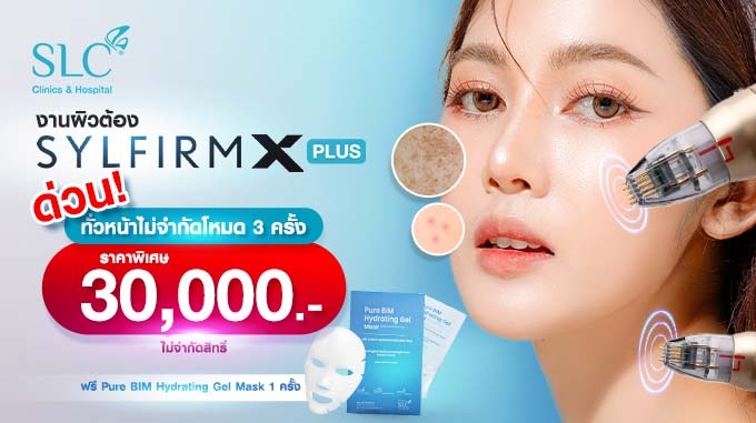 ด่วน!!! Sylfirm X Plus เก็บเนียนกริบทุกงานผิว 3 ครั้ง ราคาพิเศษ 30,000.-