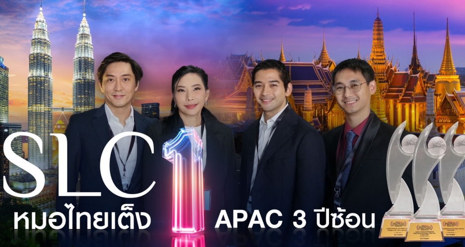 หมอไทย SLC เต็ง 1 ศูนย์กลางความงามระดับ APAC 3 ปีซ้อน