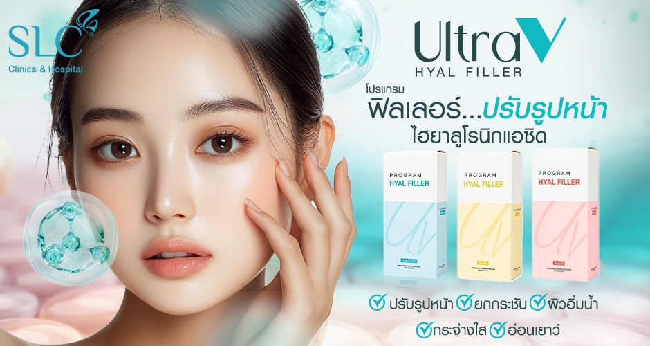 อัปเกรดผิวให้ปังด้วย Ultra V Hyal Filler หน้าใส อิ่มน้ำ ยกกระชับ จึ้งทุกมุมมอง!