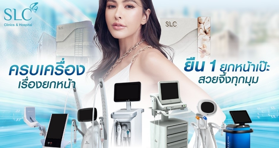 เครื่องยกกระชับหน้าที่ SLC Clinic ตัวไหนดี ?