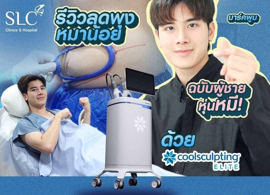 Coolsculpting® ELITE ตัวช่วยลดพุงหมาน้อย ฉบับผู้ชายหุ่นหมี!