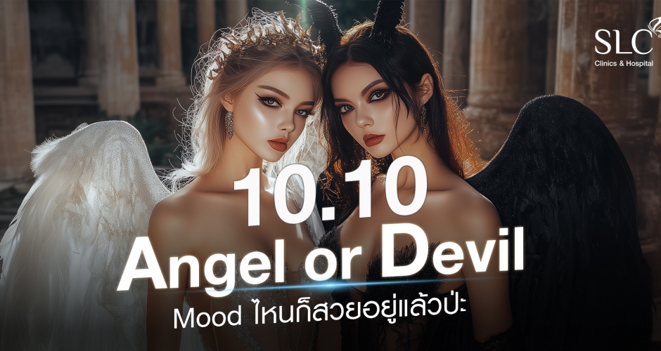 Angle or Devil? Mood ไหนก็สวย 10.10 อยู่เเล้วป่ะ!