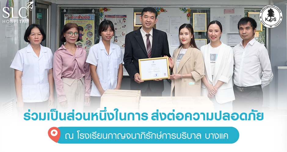 SLC Hospital จัดกิจกรรม CSR บริจาคชุด PPE และอุปกรณ์การแพทย์ ณ โรงเรียนกาญจนาภิรักษ์การบริบาล บางแค