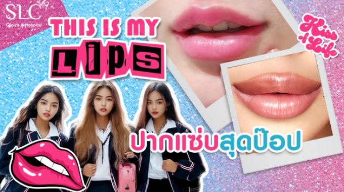 ดีลเด็ดเติมปาก!! This is my lips ปากทรงนี้เติม Fill ให้ดูป๊อบ จองปุ๊บลดปั๊บแค่ 20 สิทธิ์