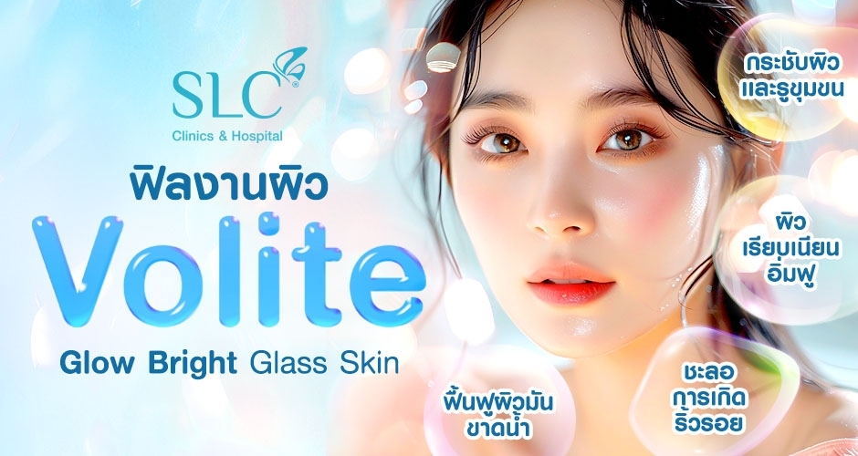 ฟิลงานผิว Volite หน้าฉ่ำโกลว์ไบร์ทแบบ Glass Skin