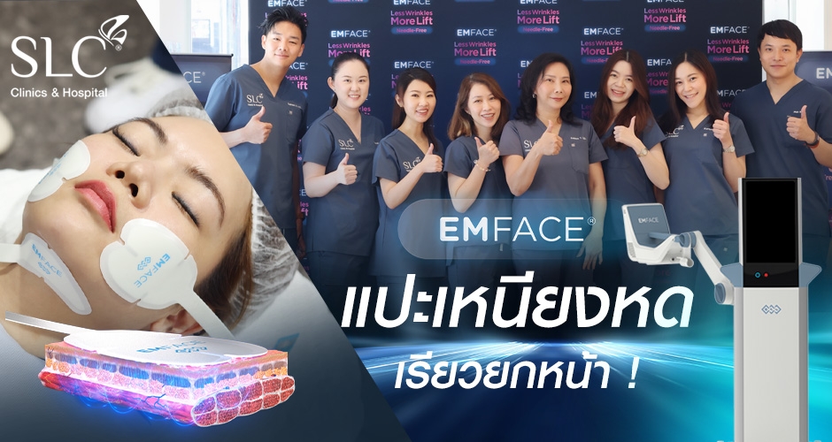 ทีมแพทย์ SLC ทันเทรนด์ Emface Submentum แปะหดเหนียง ใหม่ล่าสุด