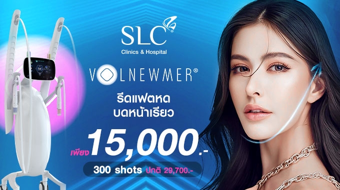 โปรเเรง!! VOLNEWMER หน้าเรียวได้ในราคา 15,000.- จองเลย!!