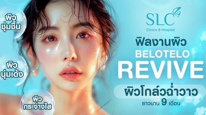 Belotero Revive 1 แถม 1 ราคา 15,000.-