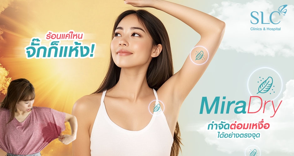 “ miraDry ” เทคโนโลยีใหม่ ! แก้ไขปัญหากลิ่นไม่พึ่งประสงค์ และเหงื่ออย่างตรงจุด