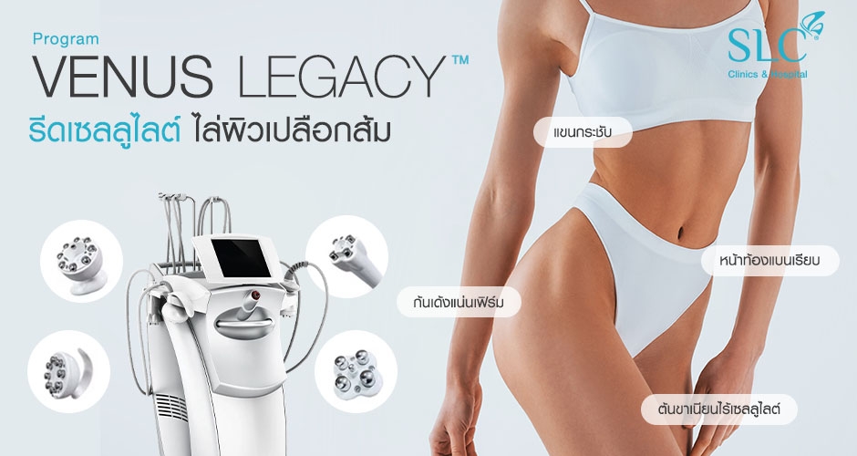 วีธีลดเซลลูไลต์ด้วยโปรแกรม Venus Legacy™ ช่วยกำจัดผิวเปลือกส้ม