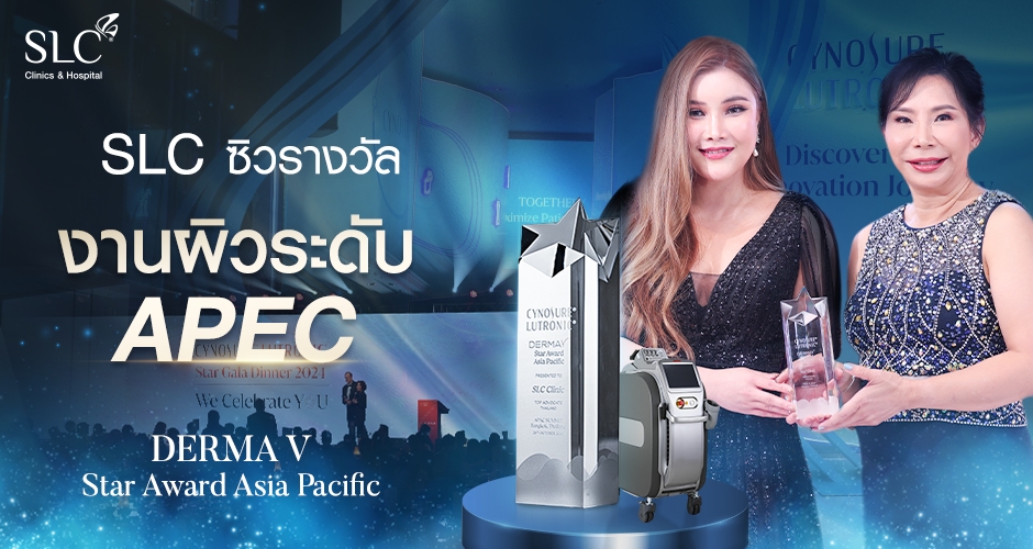 SLC Clinic คว้ารางวัล Derma V Star Award Asia Pacific ยืนหนึ่งด้านนวัตกรรมความงามและการฟื้นฟูผิว