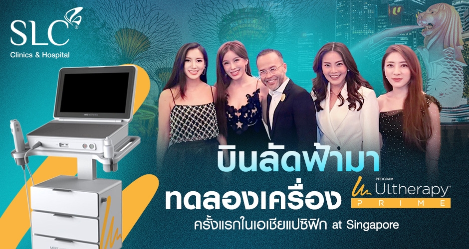 SLC x Merz Aesthetics เปิดประสบการณ์ก่อนใครกับโปรแกรม Ultherapy® Prime 